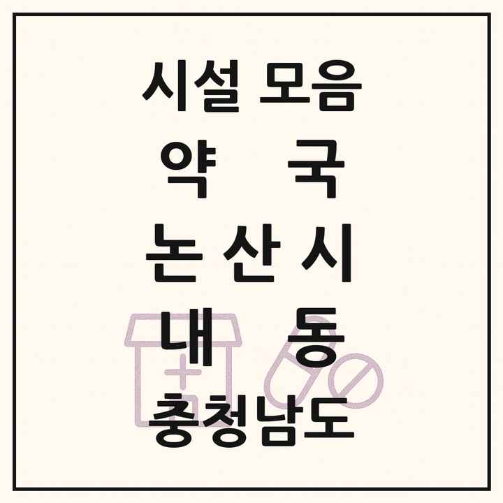 충청남도 논산시 내동 약국 목록